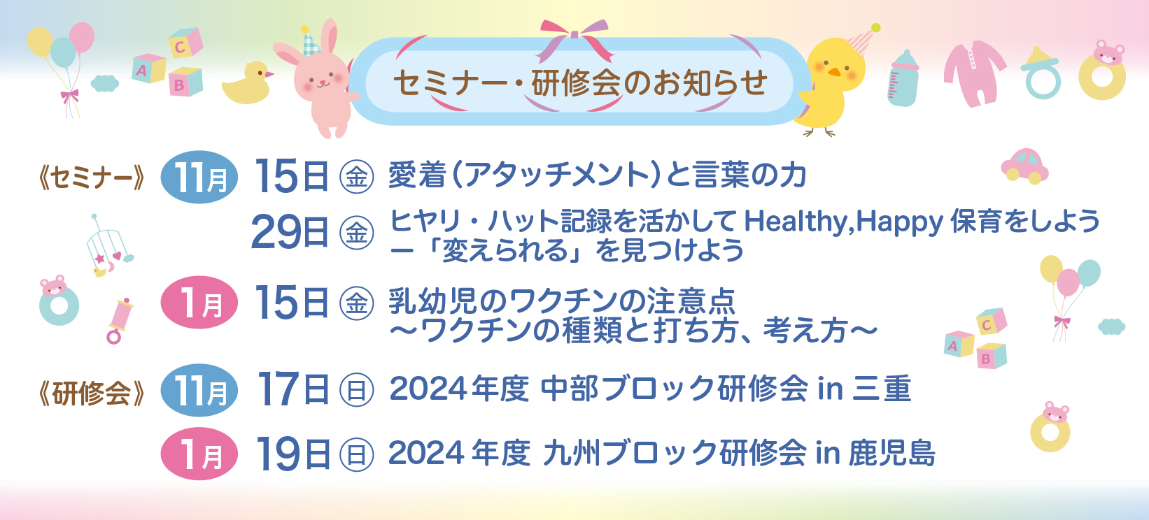 11月1月セミナー・研修会のお知らせ