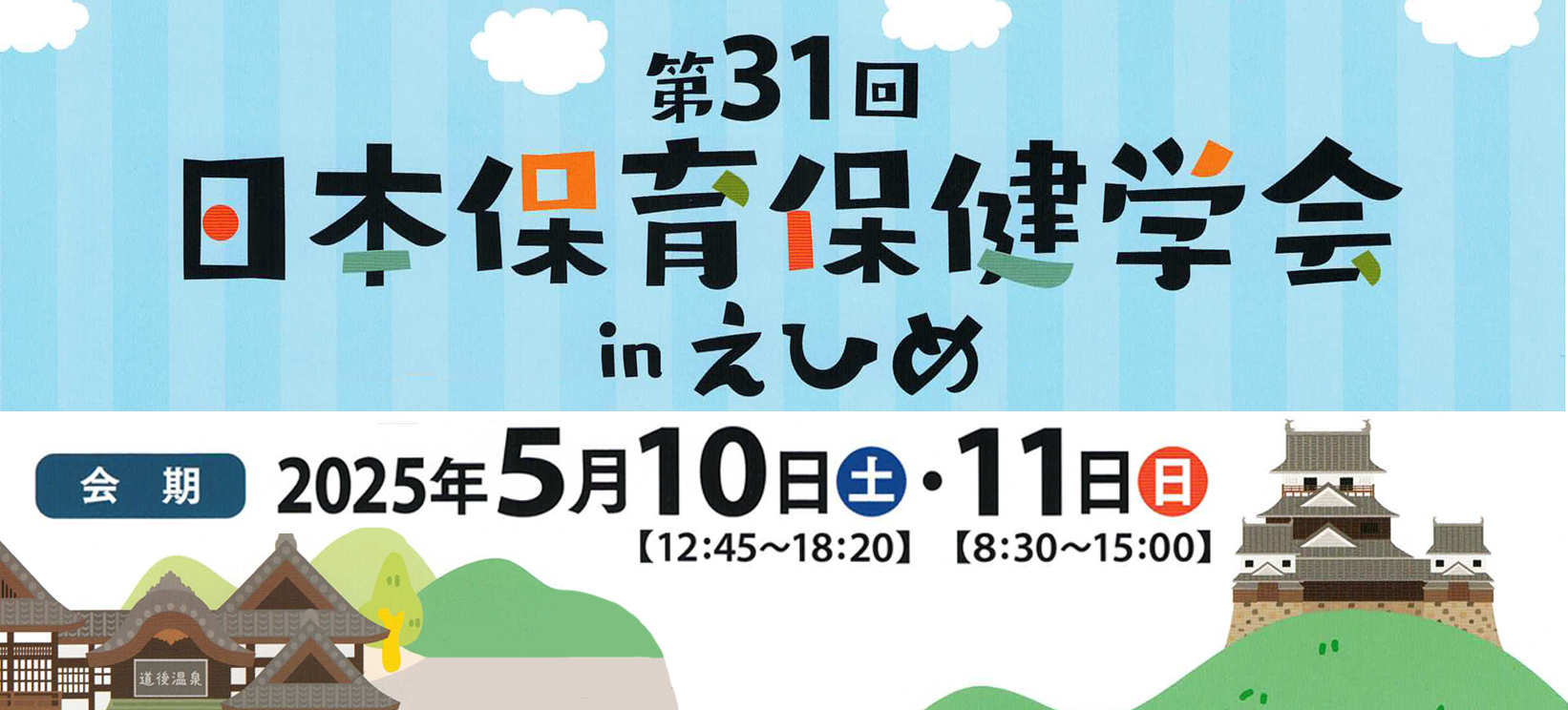 第31回日本保育保健学会inえひめ