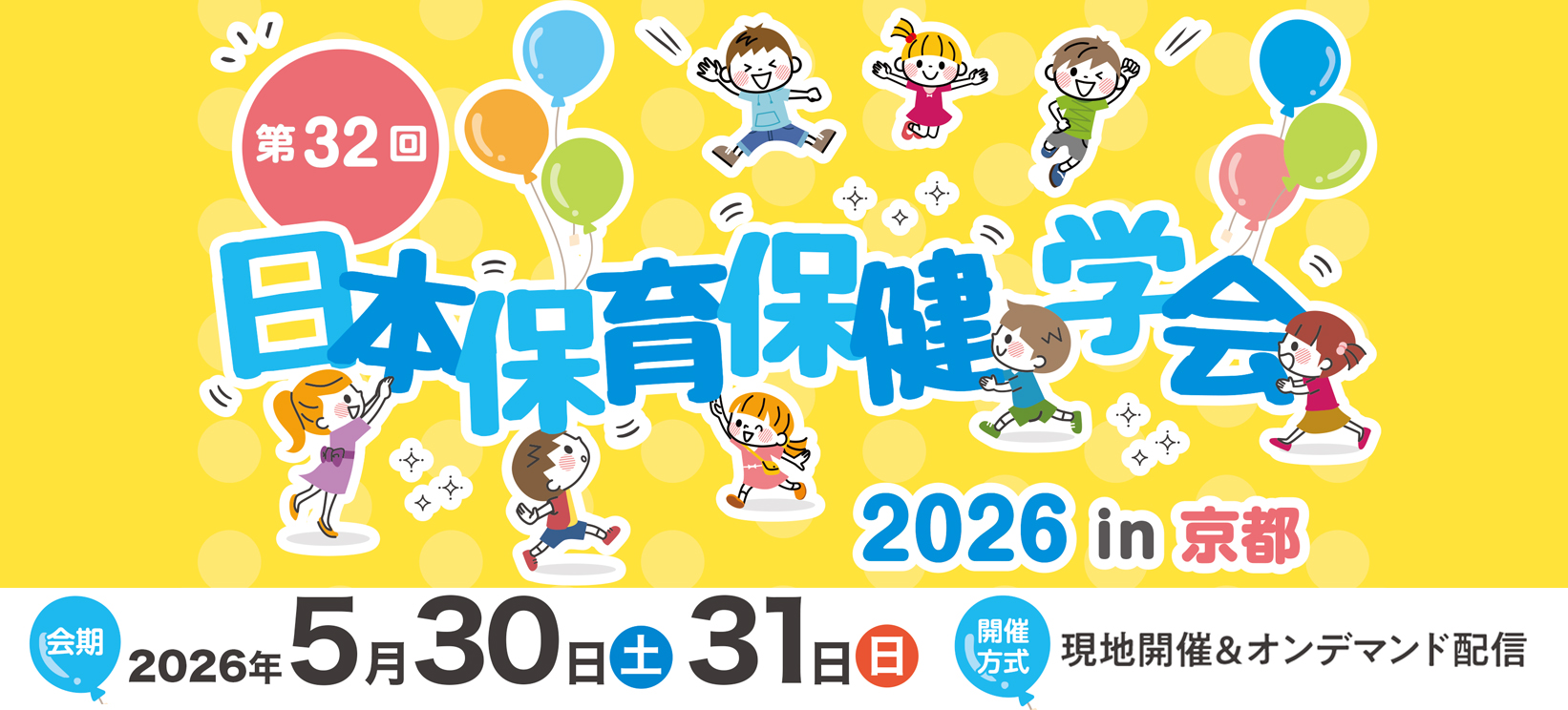 第32回日本保育保健学会in京都