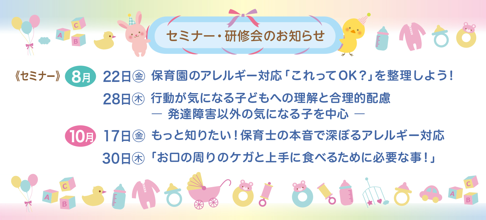 ８月10月セミナー・研修会のお知らせ