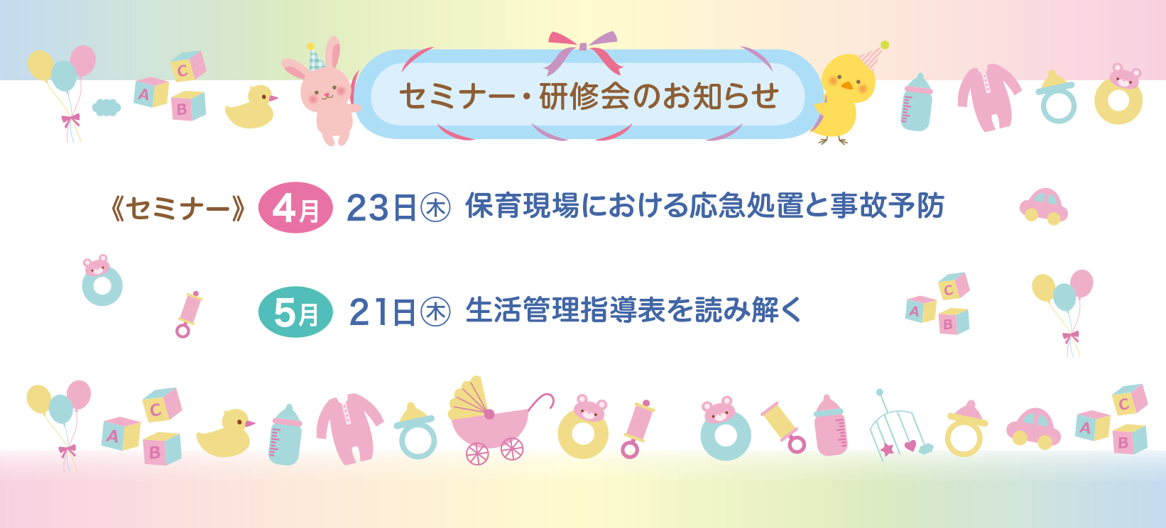 4月5月セミナー・研修会のお知らせ