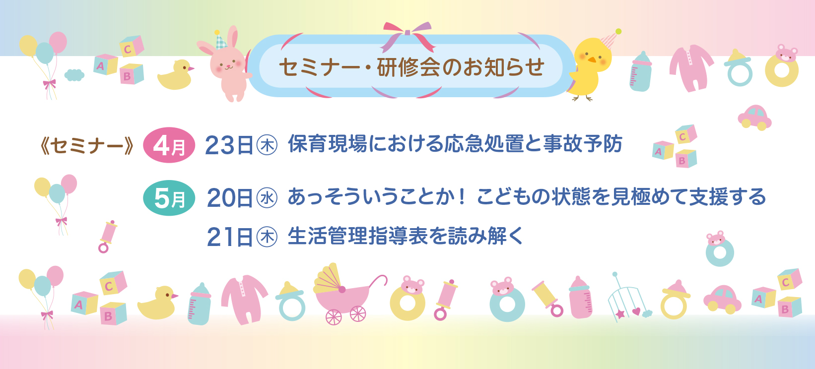 4月5月セミナー・研修会のお知らせ