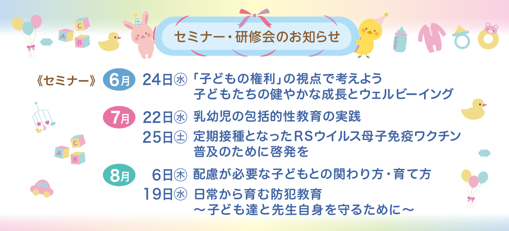 6月7月8月セミナー・研修会のお知らせ