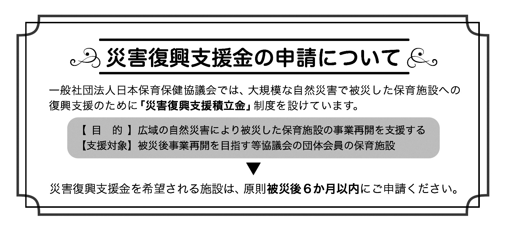 災害復興支援金の申請について